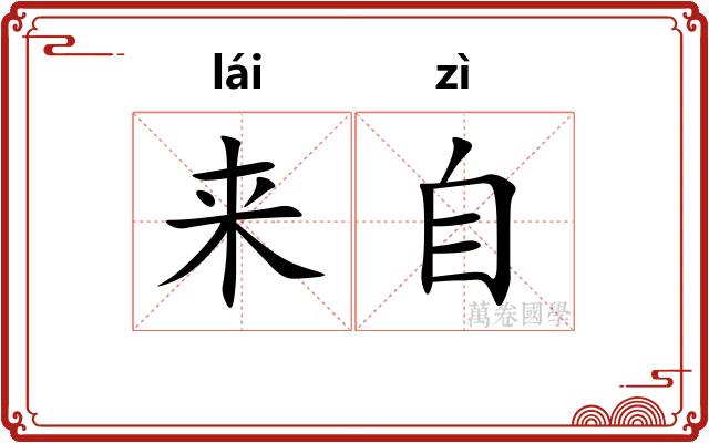 来自