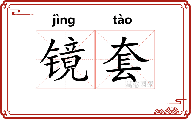 镜套