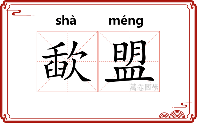 歃盟