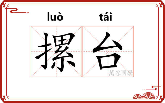 摞台