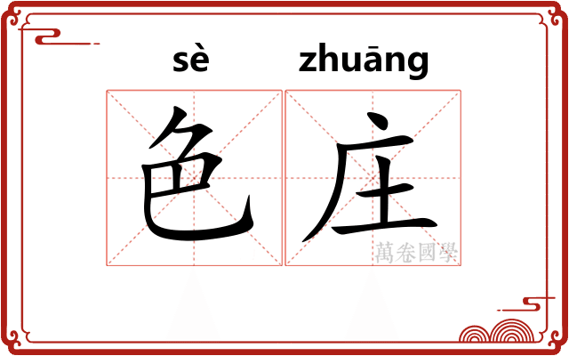 色庄