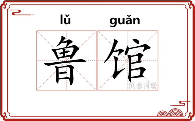 鲁馆 鲁馆