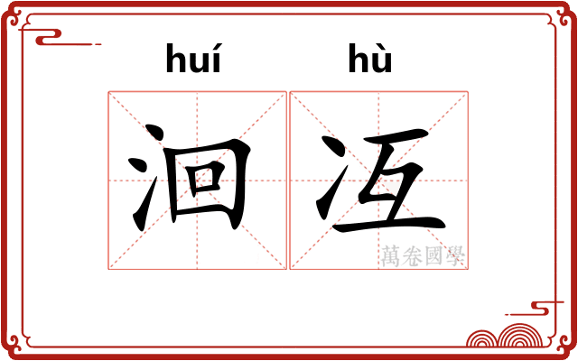 洄冱