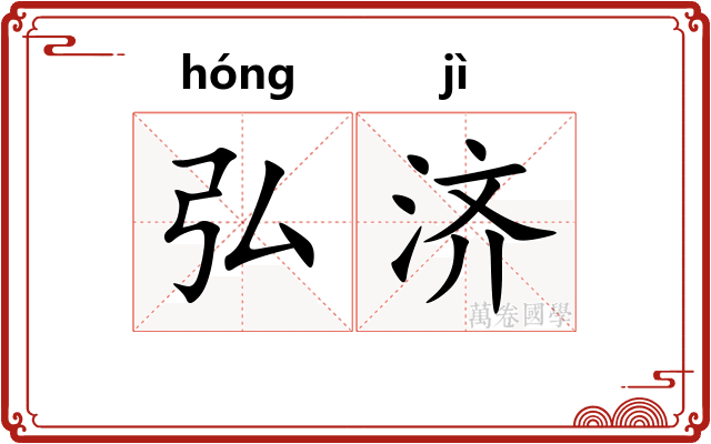 弘济