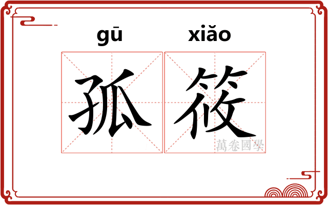 孤筱