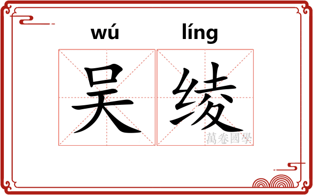 吴绫