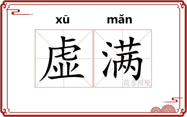 虚满 虚满
