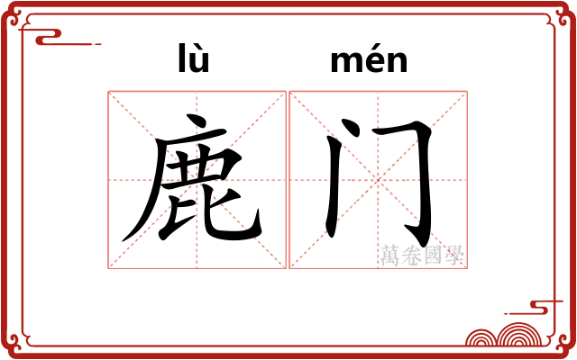 鹿门