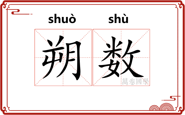 朔数