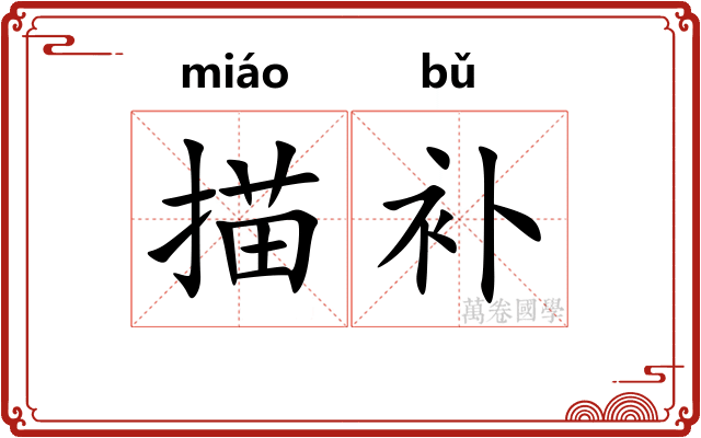 描补