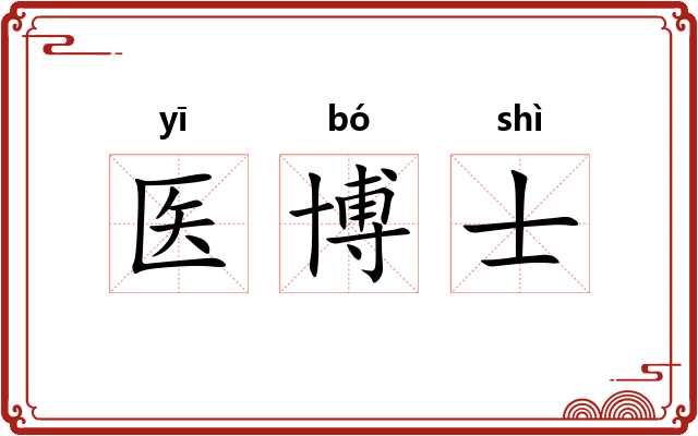 医博士 医博士