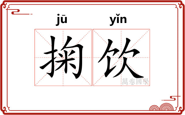 掬饮