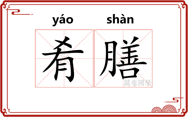 肴膳