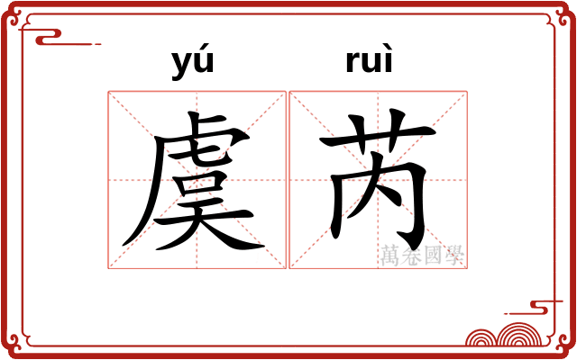 虞芮