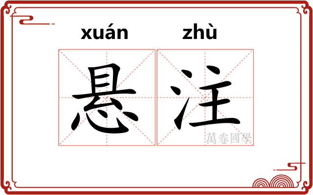 悬注 悬注