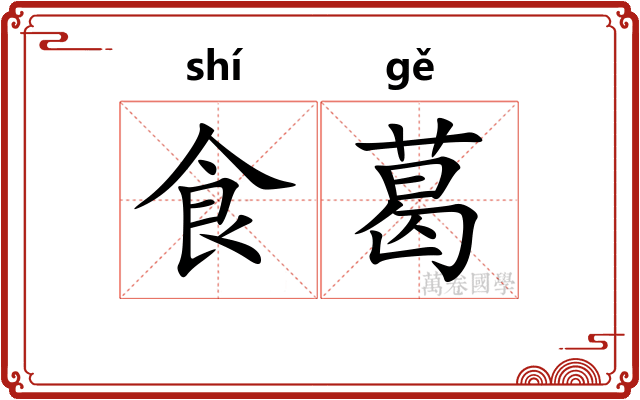 食葛