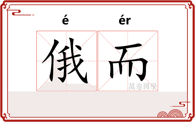 俄而