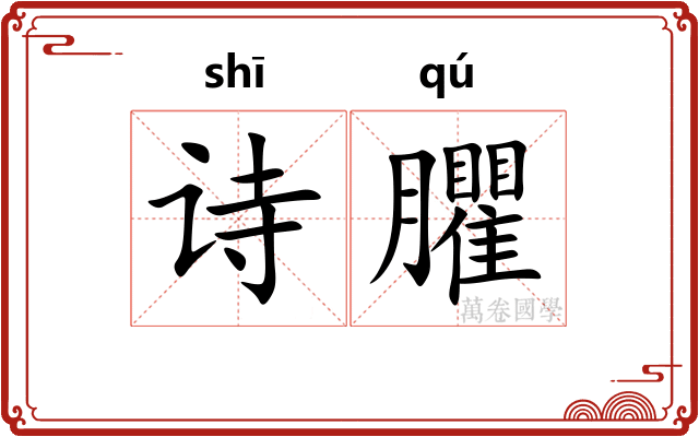 诗臞