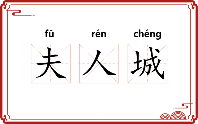 夫人城