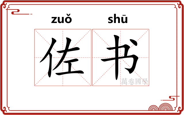佐书