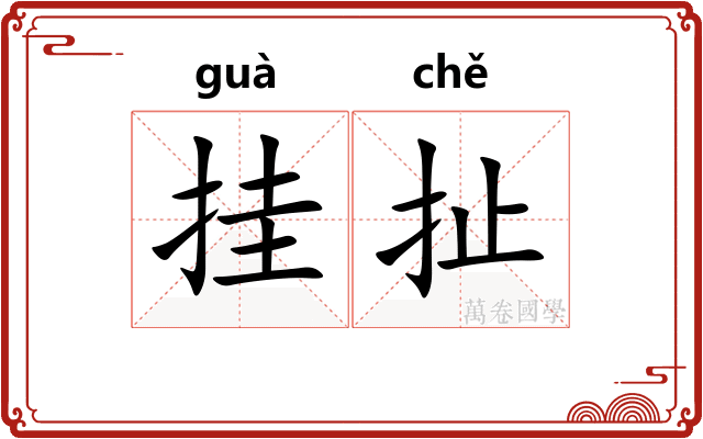 挂扯
