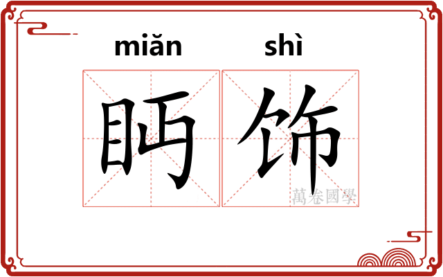 眄饰