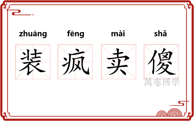 装疯卖傻 装疯卖傻