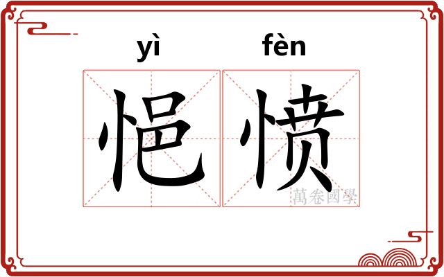 悒愤