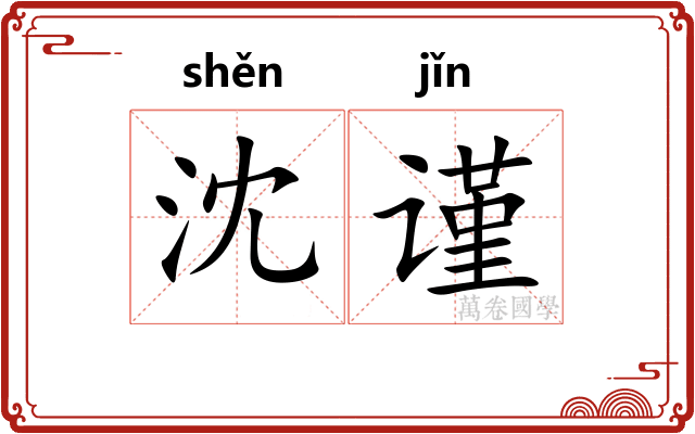 沈谨