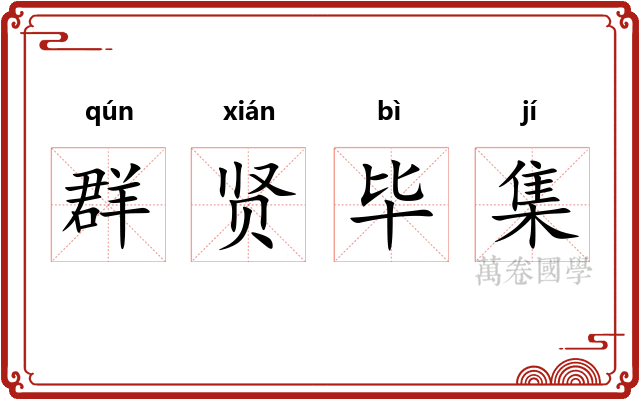 群贤毕集