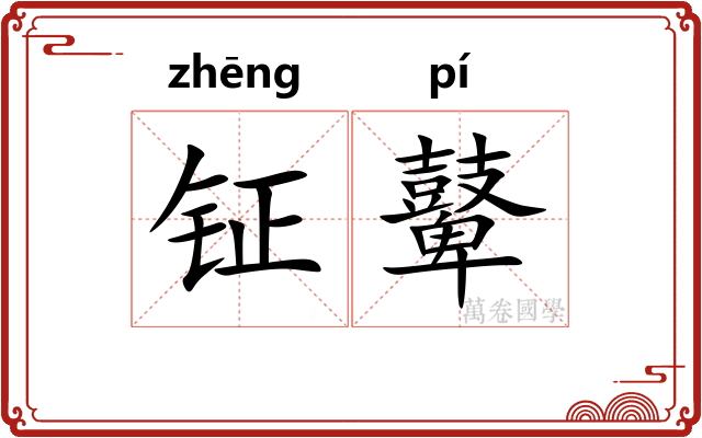 钲鼙