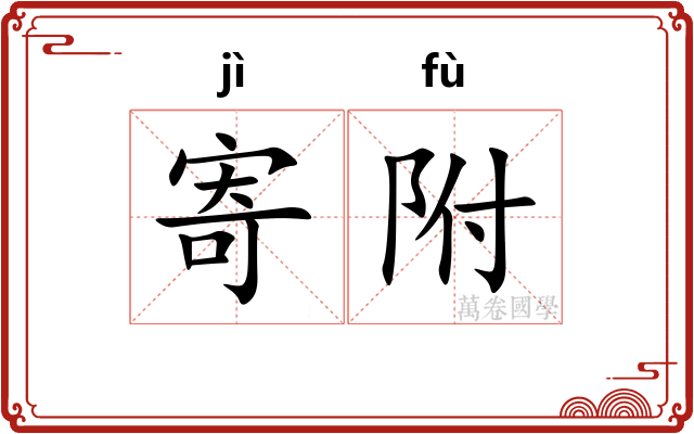 寄附