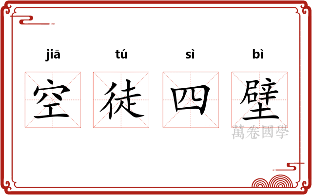 空徒四壁