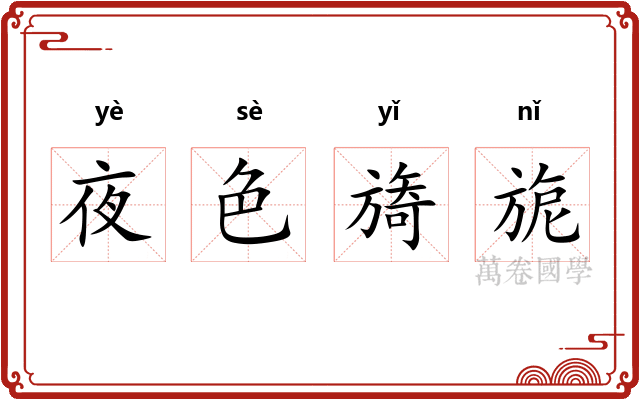 夜色旖旎