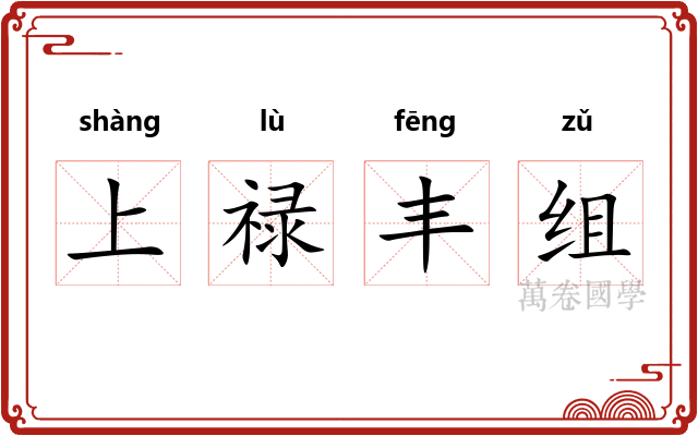 上禄丰组