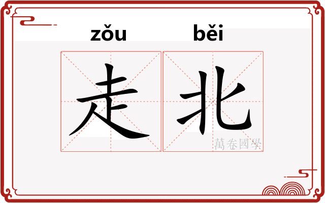 走北