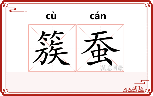 簇蚕