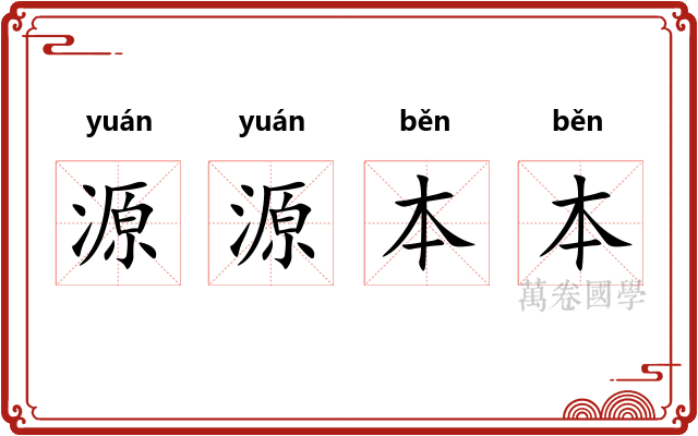 源源本本
