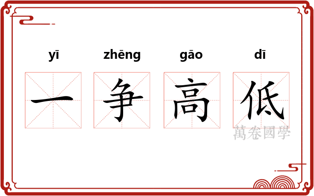 一争高低