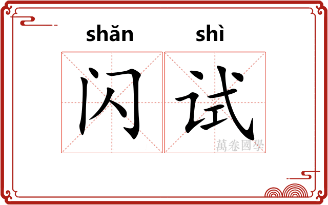 闪试