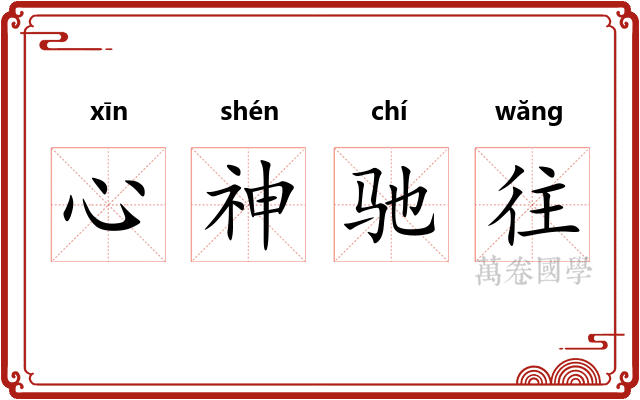心神驰往
