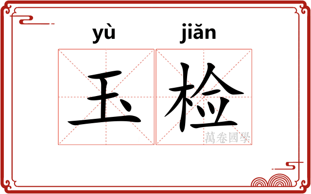 玉检 玉检