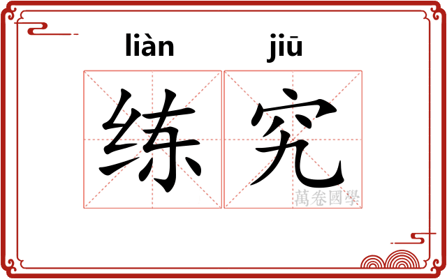 练究