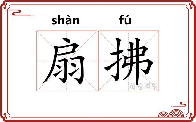 扇拂