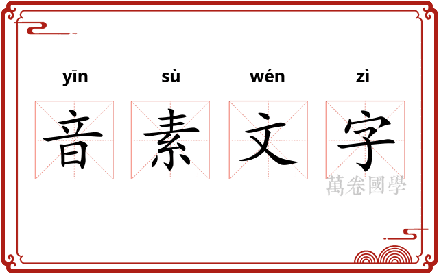音素文字