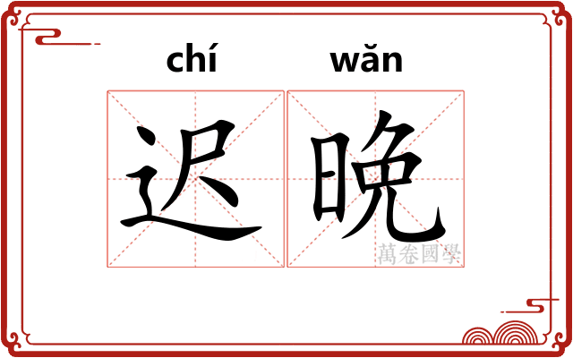 迟晩