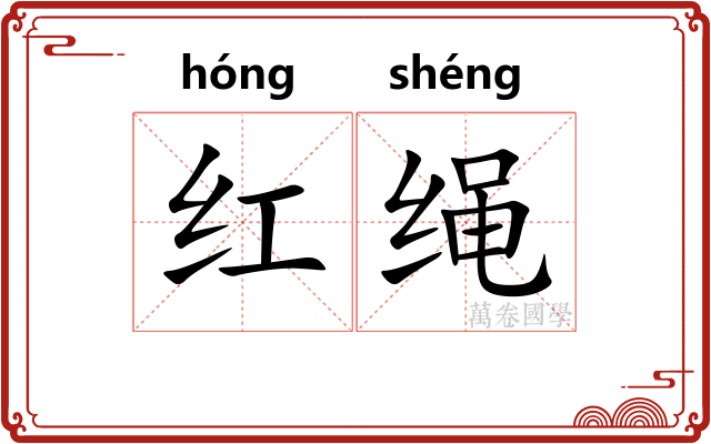 红绳 红绳