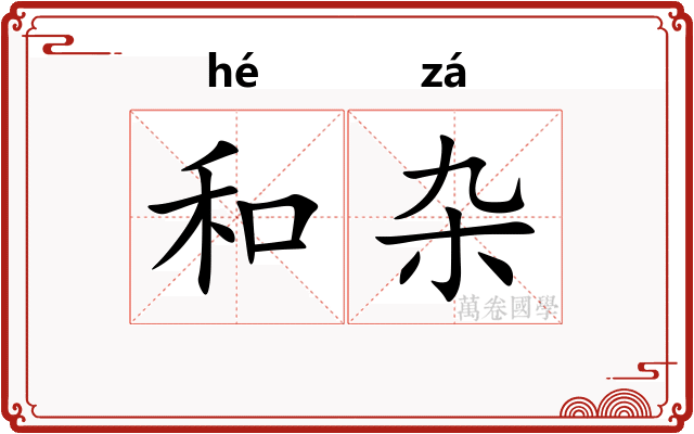 和杂