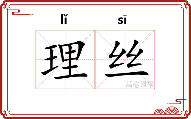 理丝 理丝