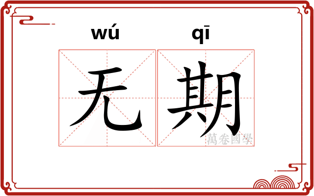 无期 无期